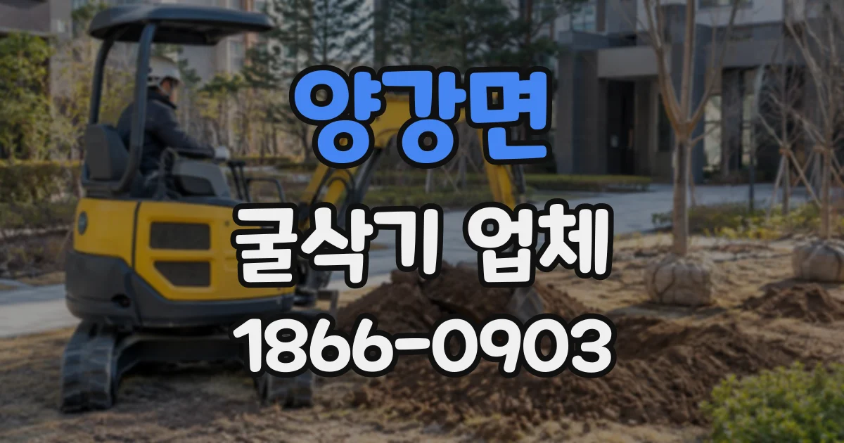 양강면 굴삭기업체