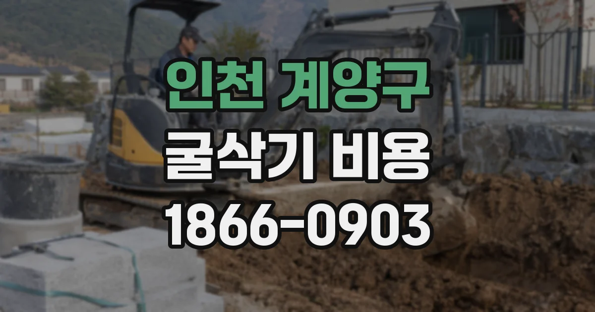 인천 계양구 굴삭기 비용