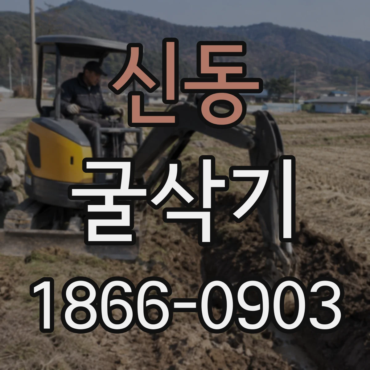 신동 굴삭기
