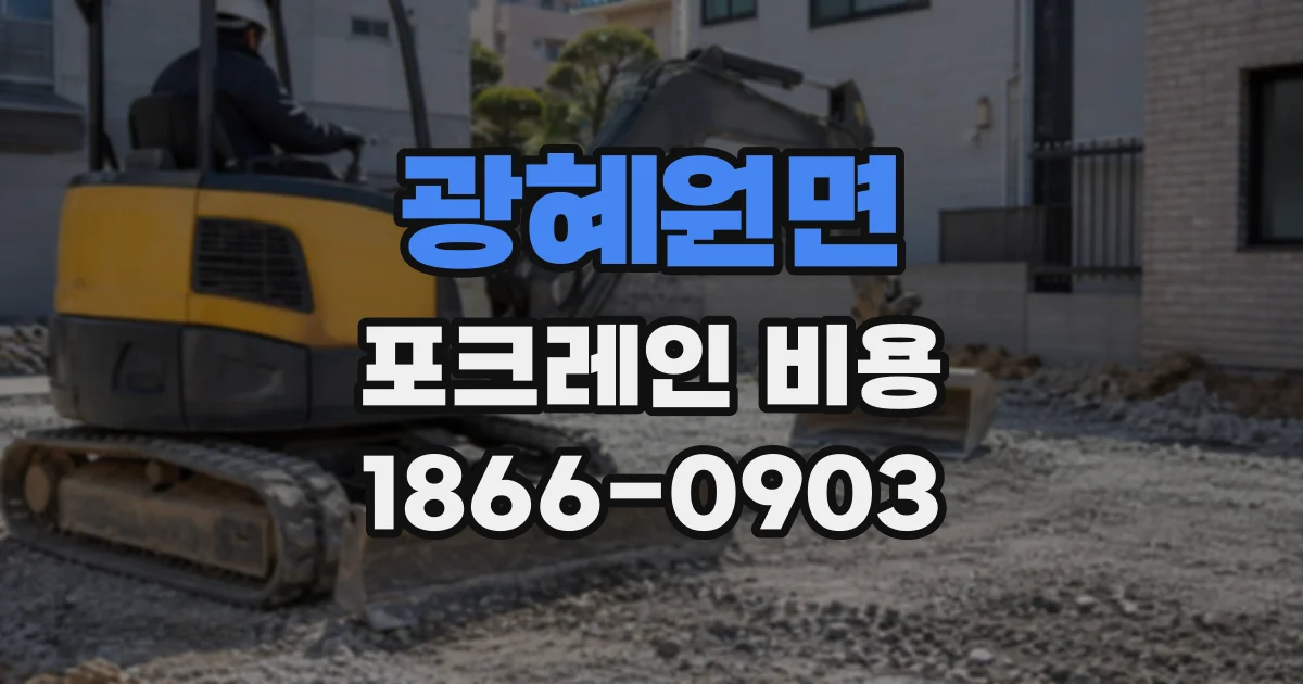 광혜원면 포크레인비용
