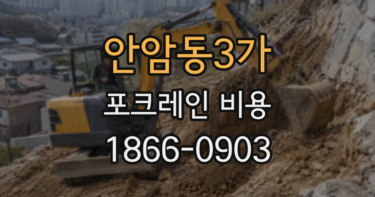 안암동3가 포크레인 비용