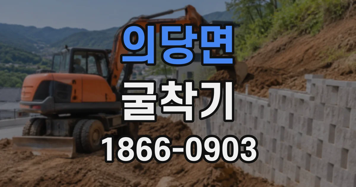의당면 굴착기