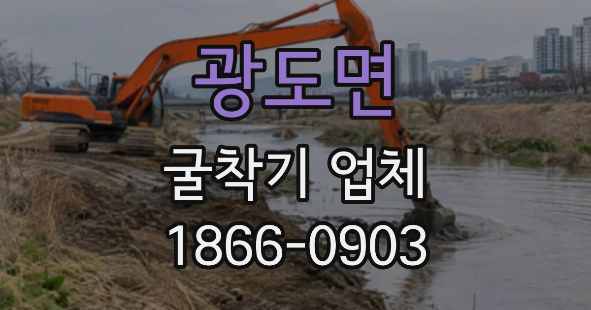광도면 굴착기업체