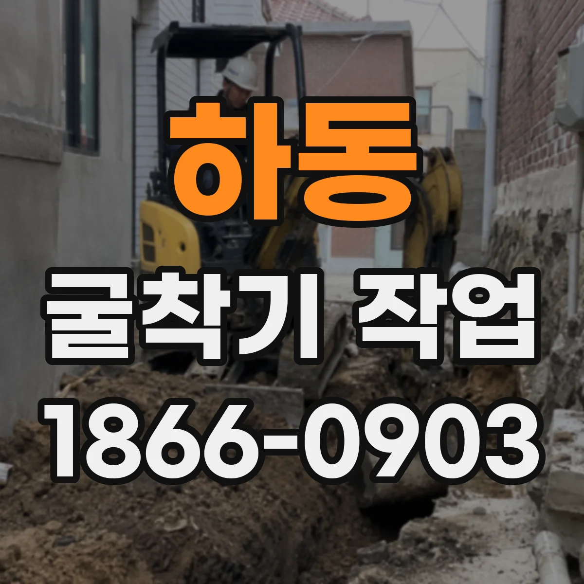 하동 굴착기 작업