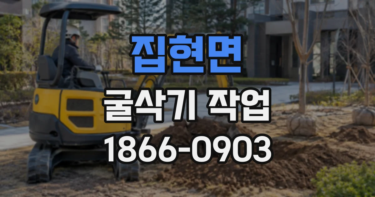 집현면 굴삭기작업