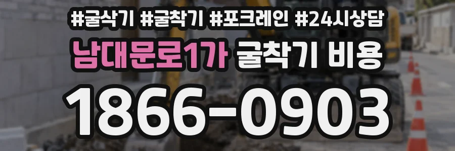 남대문로1가 굴착기 비용