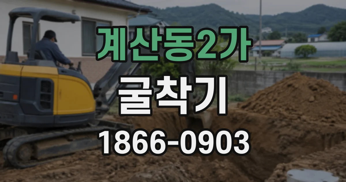 계산동2가 굴착기