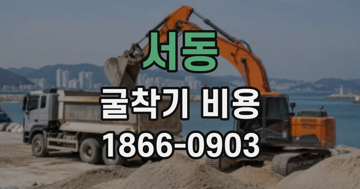 서동 굴착기비용