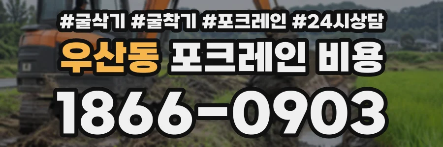 우산동 포크레인비용 상담 전화 1866-0903