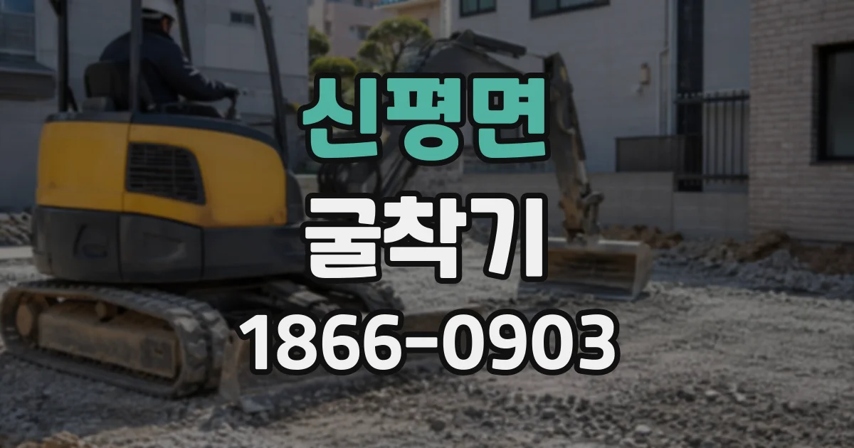 신평면 굴착기