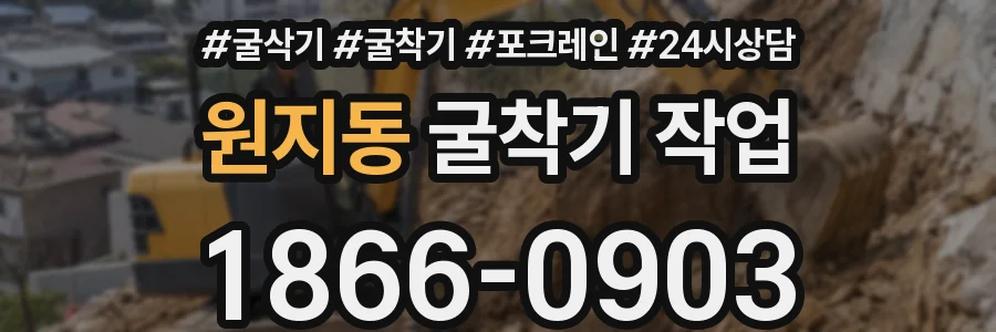 원지동 굴착기 작업