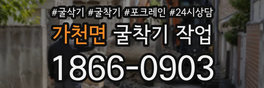 가천면 굴착기작업 상담 전화 1866-0903