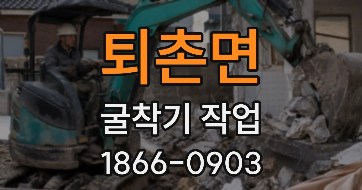 퇴촌면 굴착기 작업