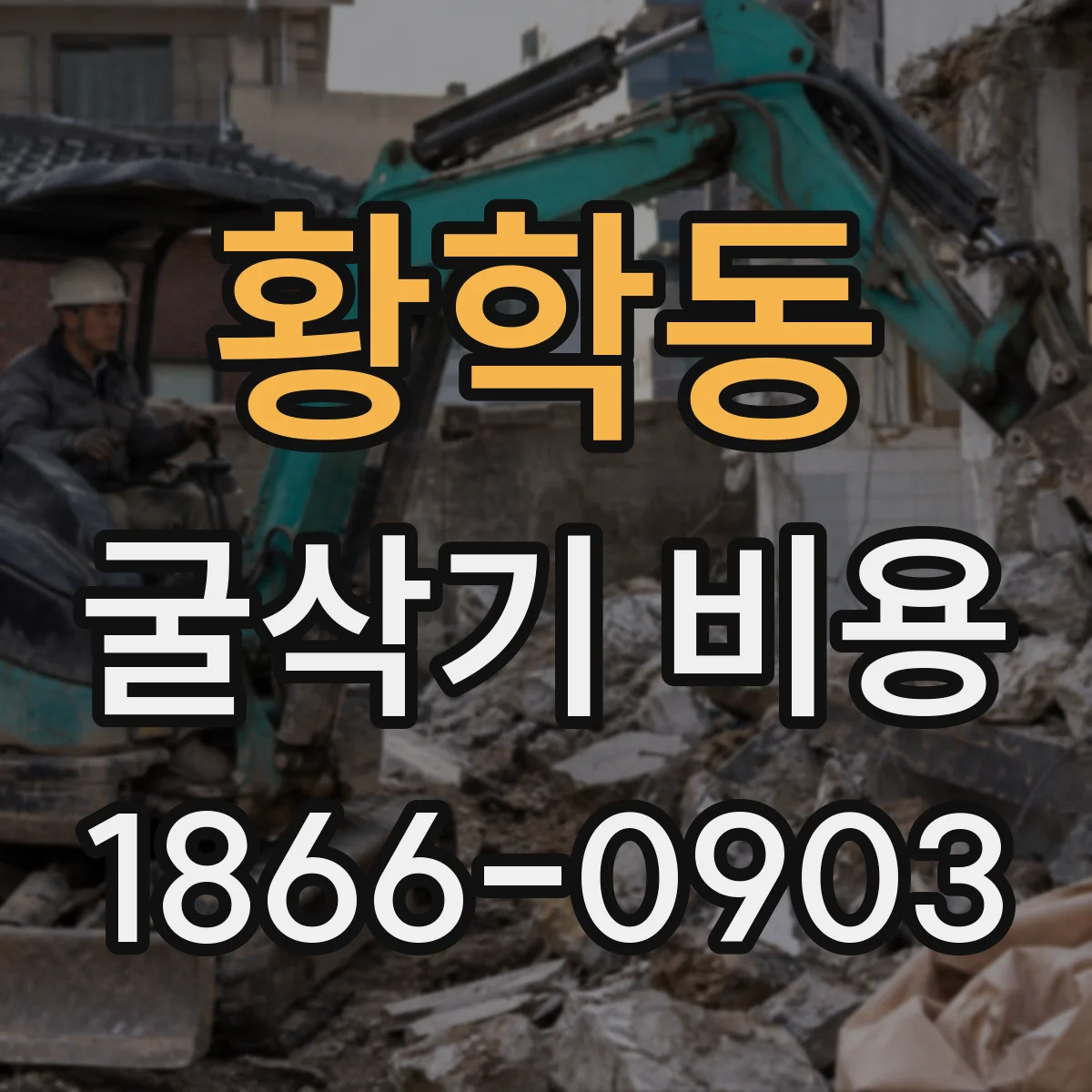 황학동 굴삭기 비용