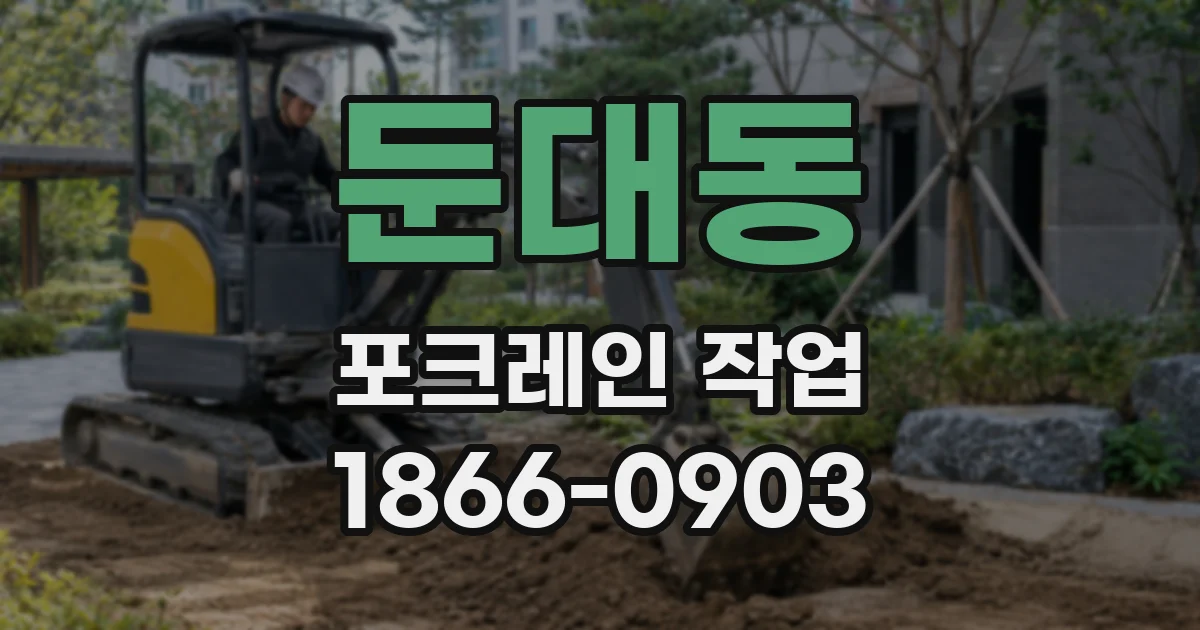 둔대동 포크레인 작업