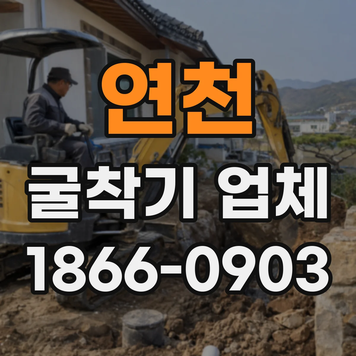 연천 굴착기 업체