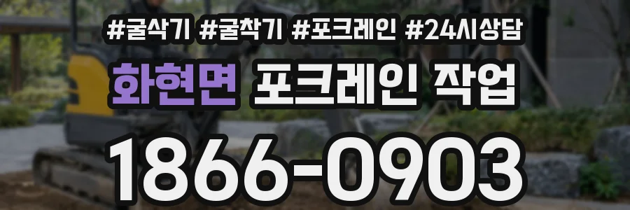 화현면 포크레인 작업