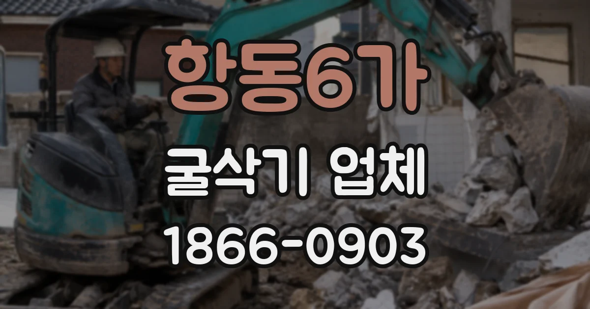 항동6가 굴삭기 업체