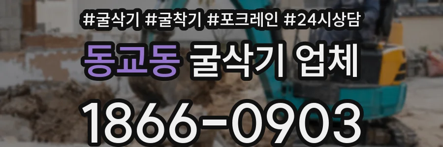 동교동 굴삭기 업체