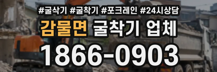 감물면 굴착기업체 상담 전화 1866-0903