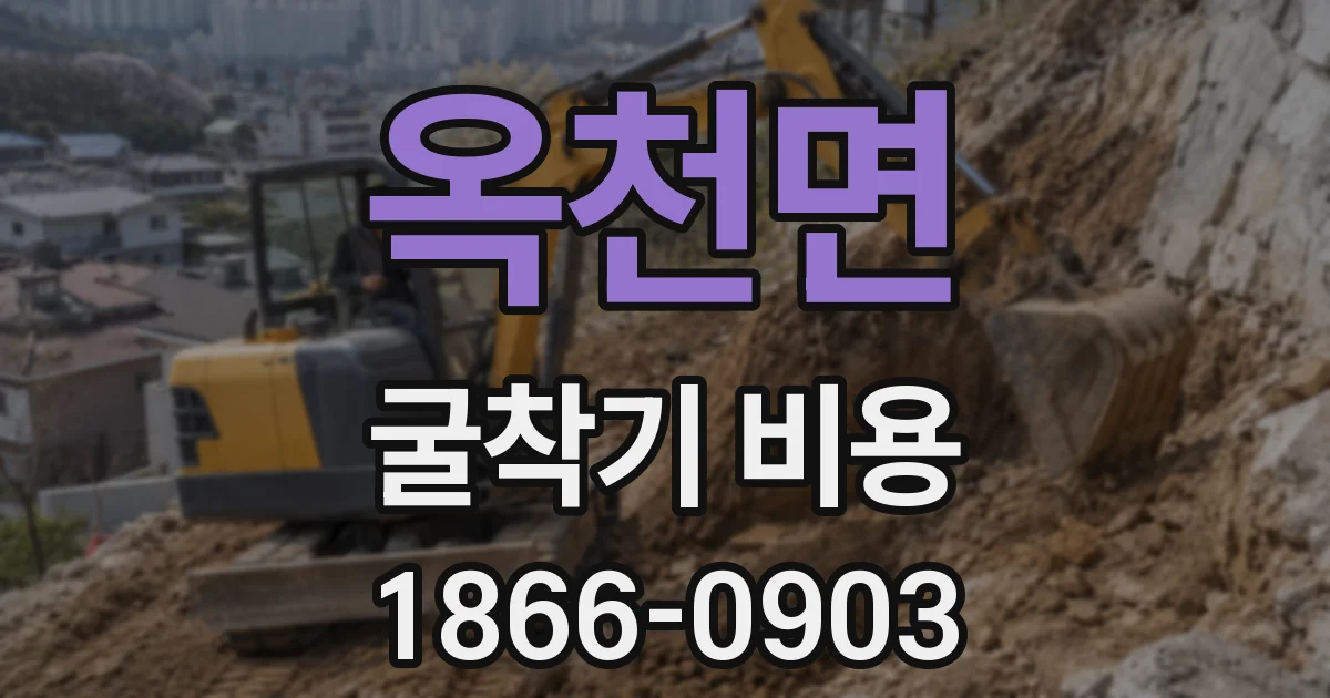 옥천면 굴착기 비용