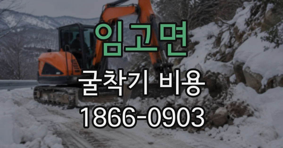 임고면 굴착기비용