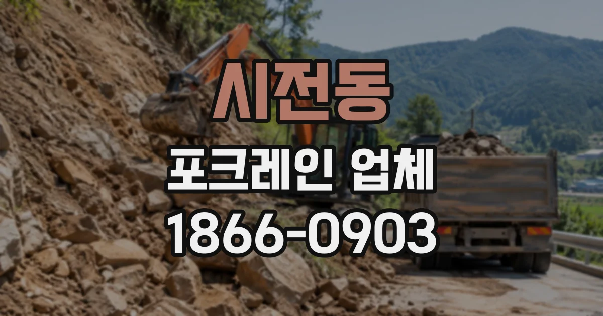 시전동 포크레인업체