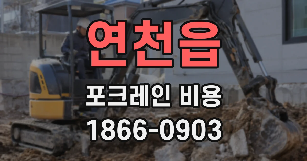 연천읍 포크레인 비용