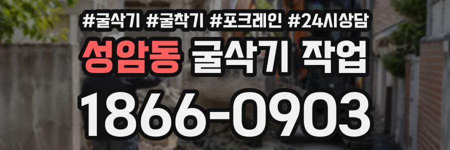 성암동 굴삭기작업 상담 전화 1866-0903