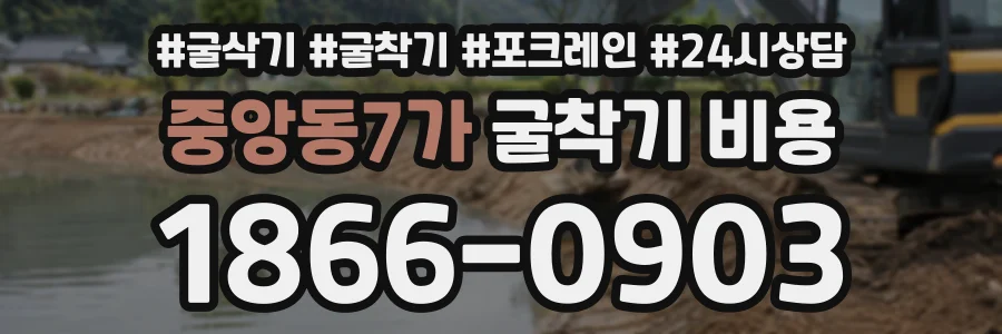 중앙동7가 굴착기비용 상담 전화 1866-0903