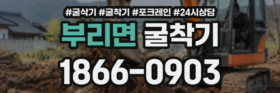 부리면 굴착기 상담 전화 1866-0903