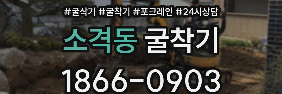 소격동 굴착기