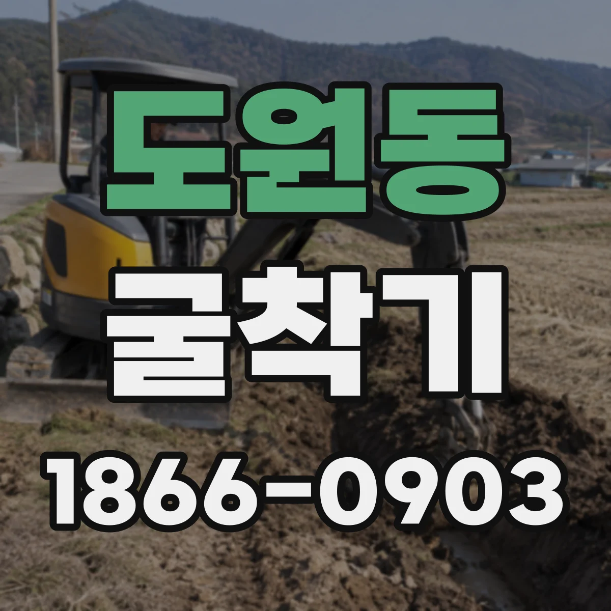도원동 굴착기