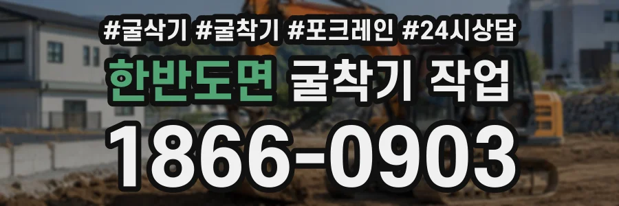 한반도면 굴착기작업 상담 전화 1866-0903