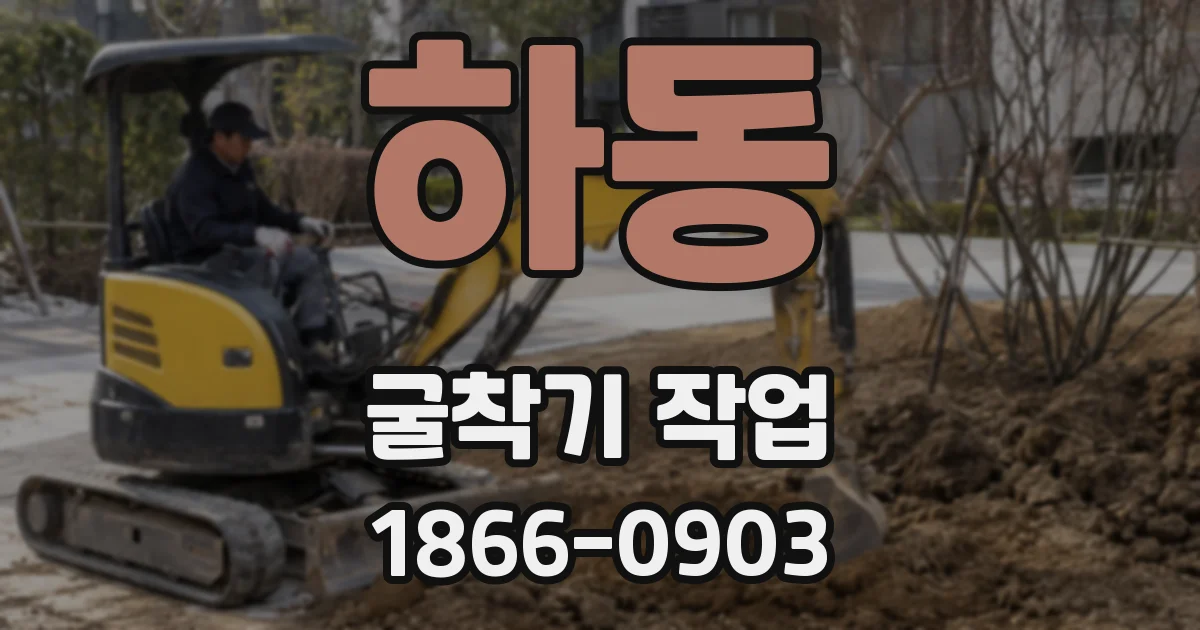 하동 굴착기 작업