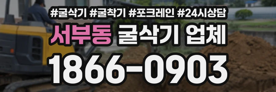 서부동 굴삭기업체 상담 전화 1866-0903