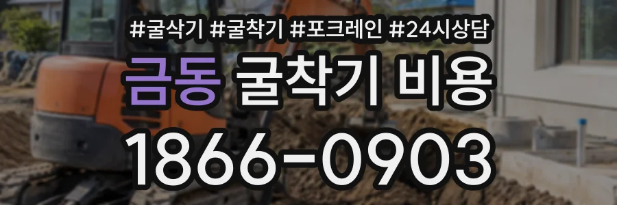 금동 굴착기비용 상담 전화 1866-0903