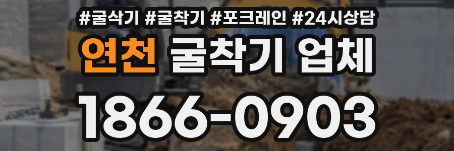 연천 굴착기 업체
