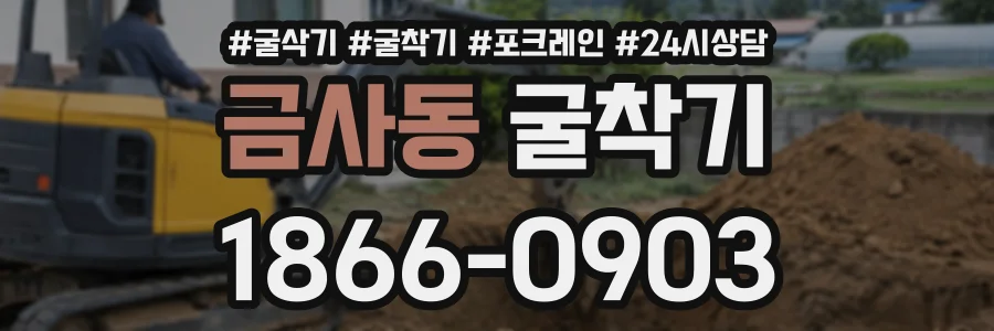 금사동 굴착기 상담 전화 1866-0903