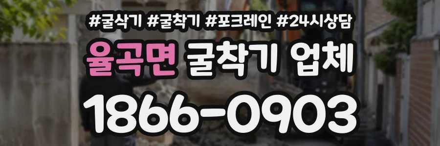 율곡면 굴착기업체 상담 전화 1866-0903