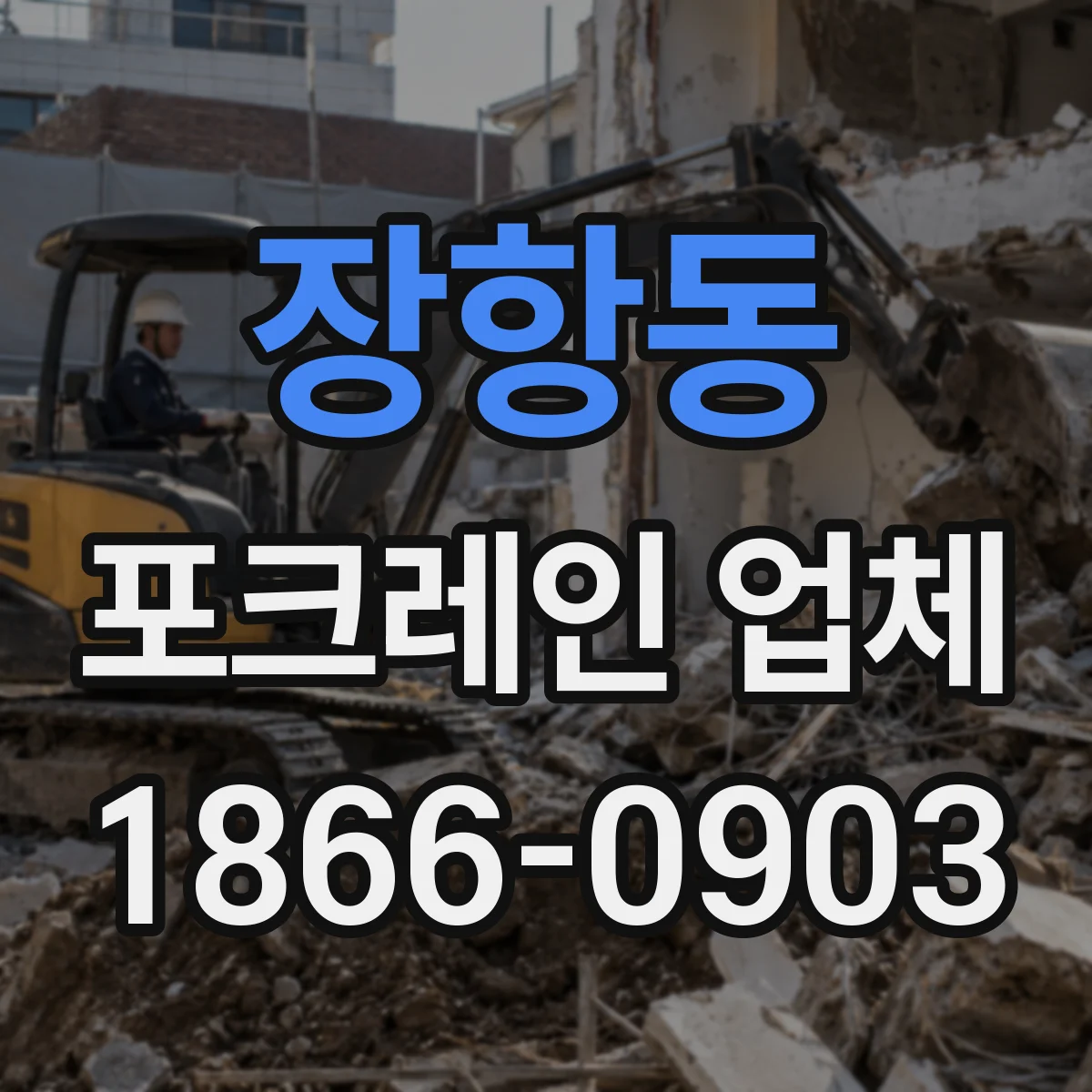 장항동 포크레인 업체