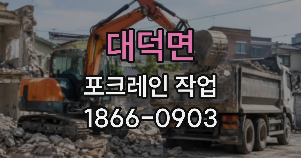 대덕면 포크레인작업