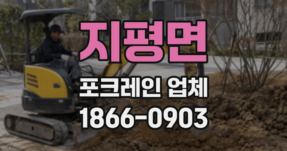 지평면 포크레인 업체