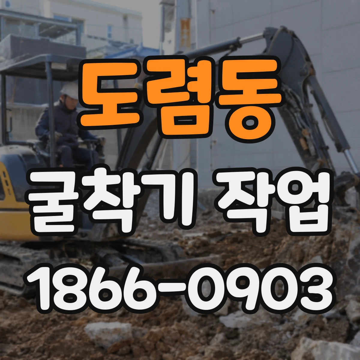 도렴동 굴착기 작업