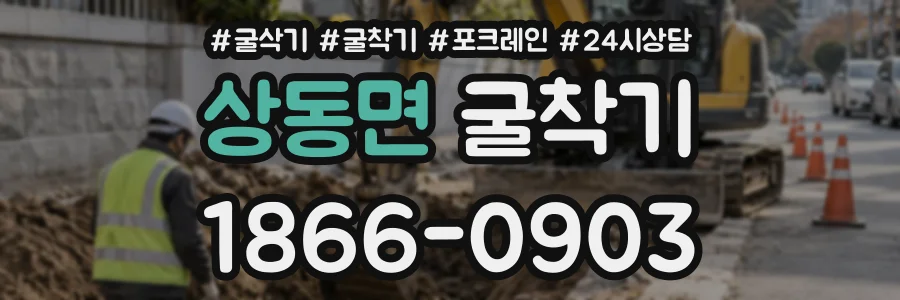 상동면 굴착기 상담 전화 1866-0903