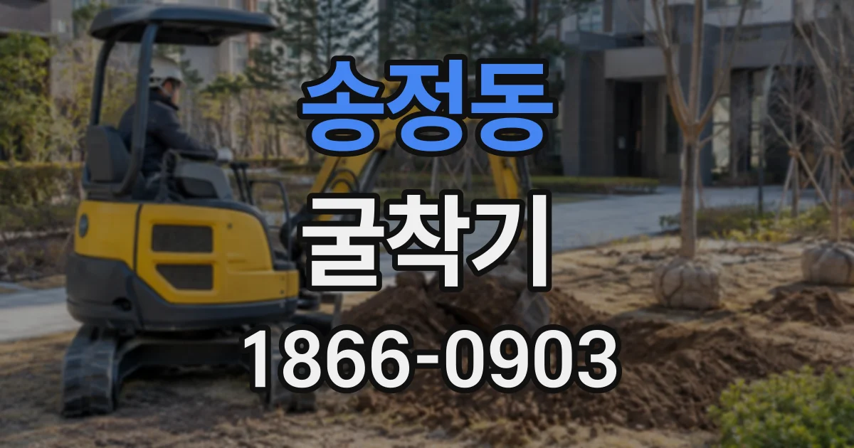 송정동 굴착기