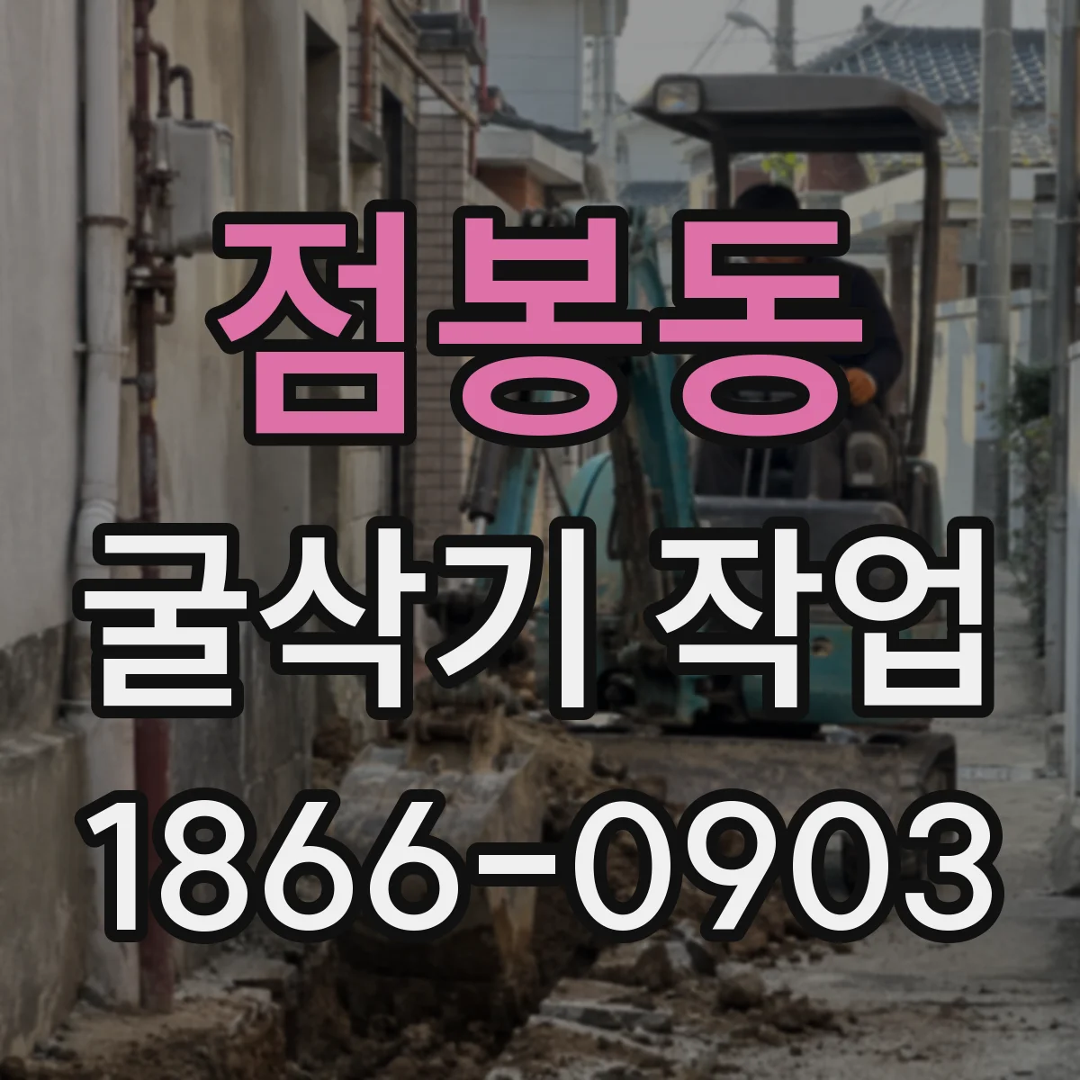 점봉동 굴삭기 작업
