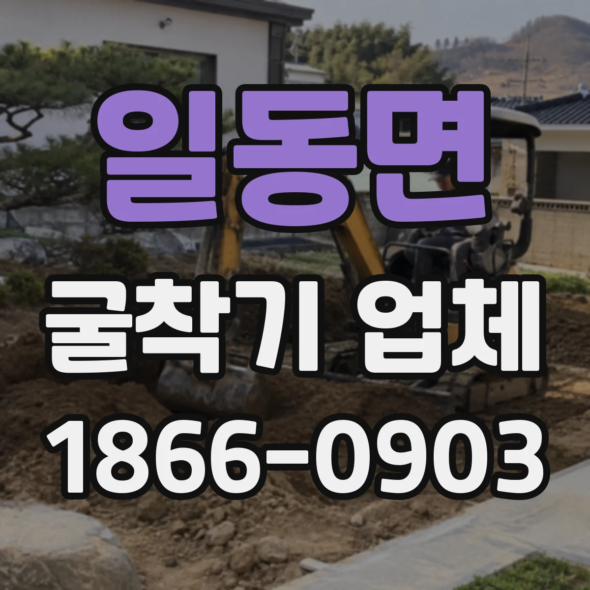 일동면 굴착기 업체
