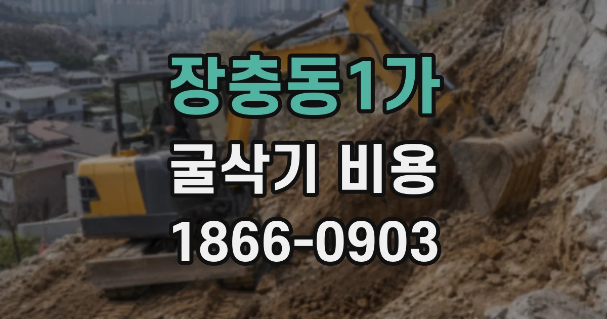 장충동1가 굴삭기 비용