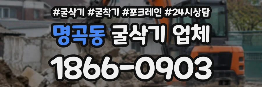 명곡동 굴삭기업체 상담 전화 1866-0903